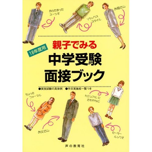 中学受験面接