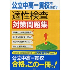 公立中高一貫校