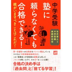 中学受験に成功する秘訣