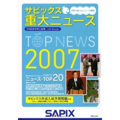中学受験の時事問題