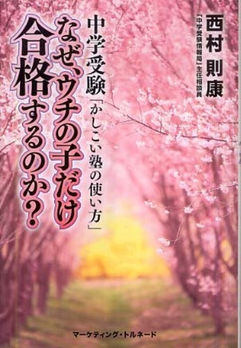 中学受験必勝法.jpg
