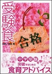 こばたてるみ塾弁の受験食レシピ