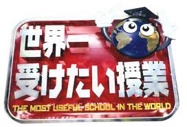世界一受けたい授業の中学入試のカリスマ先生