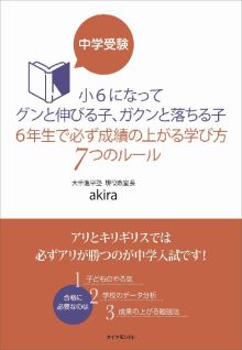 中学受験で必ず成績の上がる学び方.jpg