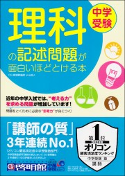 中学受験の理科の問題と勉強法.jpg