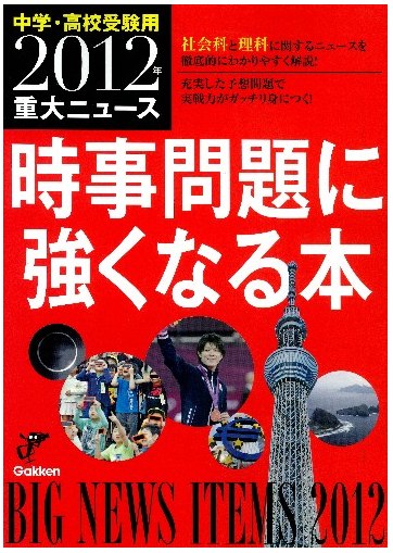 中学受験の社会と理科の時事問題.jpg