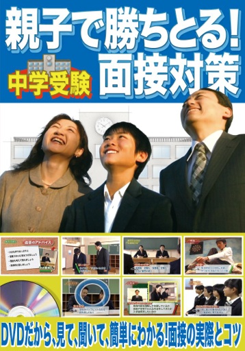 中学受験面接の面接質問DVDブルーレイ