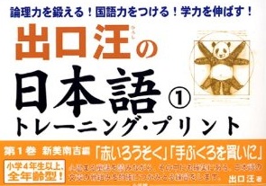 出口汪(でぐちひろし)中学受験の国語対策