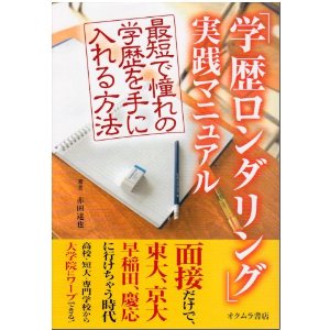学歴ロンダリング.jpg