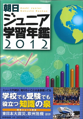 朝日ジュニア学習年鑑(中学受験社会).jpg