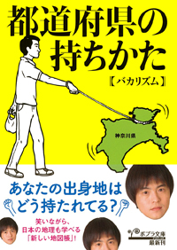 都道府県の持ちかた
